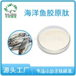 深海洋鱼胶原蛋白肽胶原蛋白肽小分子肽活性肽粉原料工厂批发