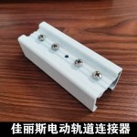 Curtain Track Connector Manufacturer - 90 180 Degrees Aluminum