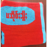 Woven Towel Factory - 100% Cotton Jacquard Personalized Modern