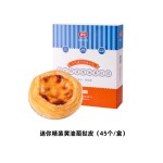 葡式蛋挞皮生产商-批发速冻蛋奶馅饼