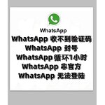 WhatsApp Unlock - Login Register Verification Code Problem Account Ban