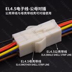 EL4.5mm Connector - Manufacturer Male Female Docking Lead Wire Harness Patch Cord