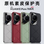 皮革壳厂家-香颂防摔Pura70专用