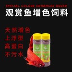 Color Enhancer Supplier - OEM Special Color Fish Food Adder