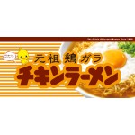方便面生产厂家-日清鸡肉拉面3人份